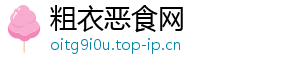 粗衣恶食网